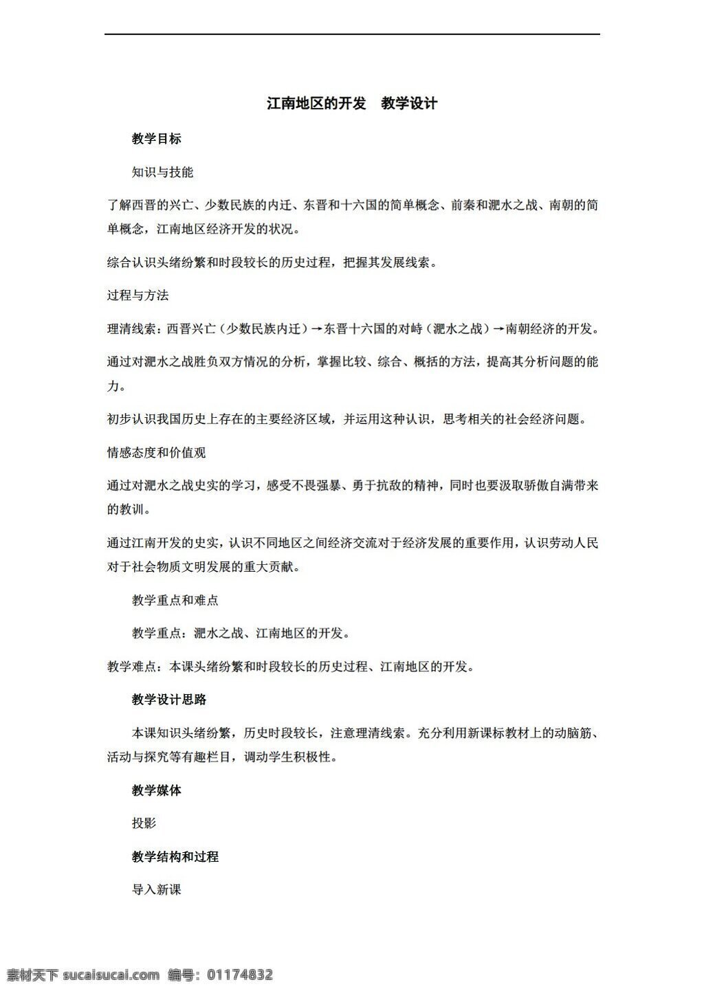 七 年级 上册 历史 江南地区 开发 教学设计 人教版 七年级上册 教案