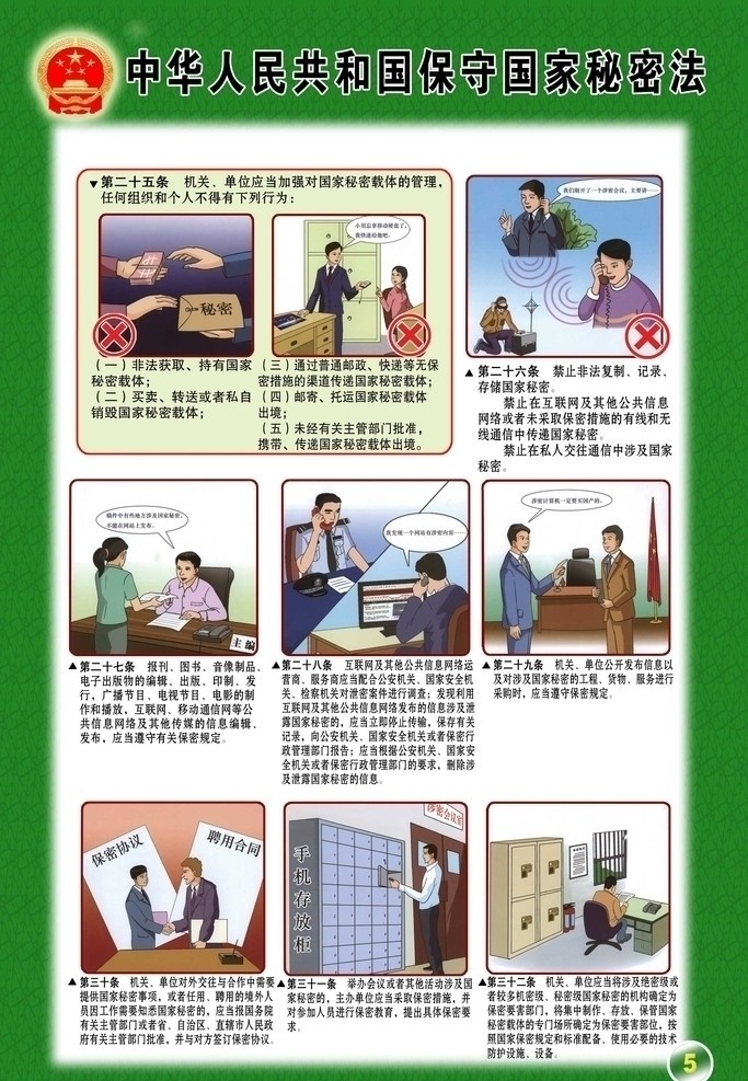 保密法 保密知识 宣传栏 保密 密秘 知识 红色 飘带 法律 长城 天安门 红黄 秘密法 展板模板 广告设计模板 源文件