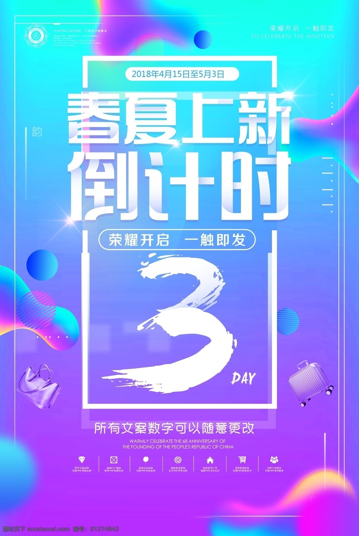 2018 流体 渐 变色 时尚 春季 上 新 模板 地产海报 开业海报 房地产海报 周年庆 创意 渐变背景 流体渐变 倒计时海报 开业倒计时 炫彩渐变 绚丽背景5天 open 地产开盘 店庆 预售炫彩 渐变 倒计时