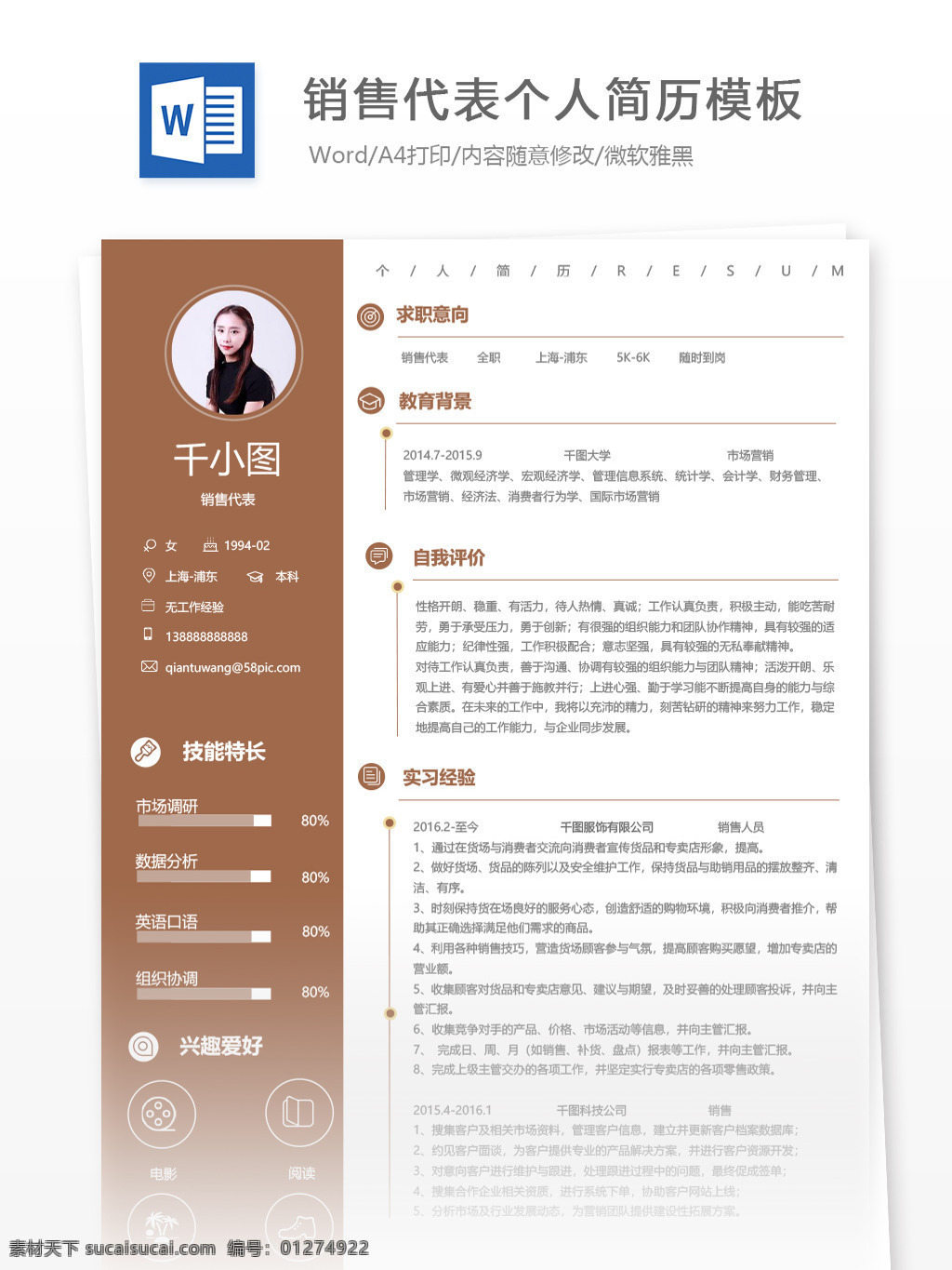 销售 代表 应届 毕业生 个人简历 模板 简历 简历模板 个人简历模板 销售代表 应届毕业生 咖啡色