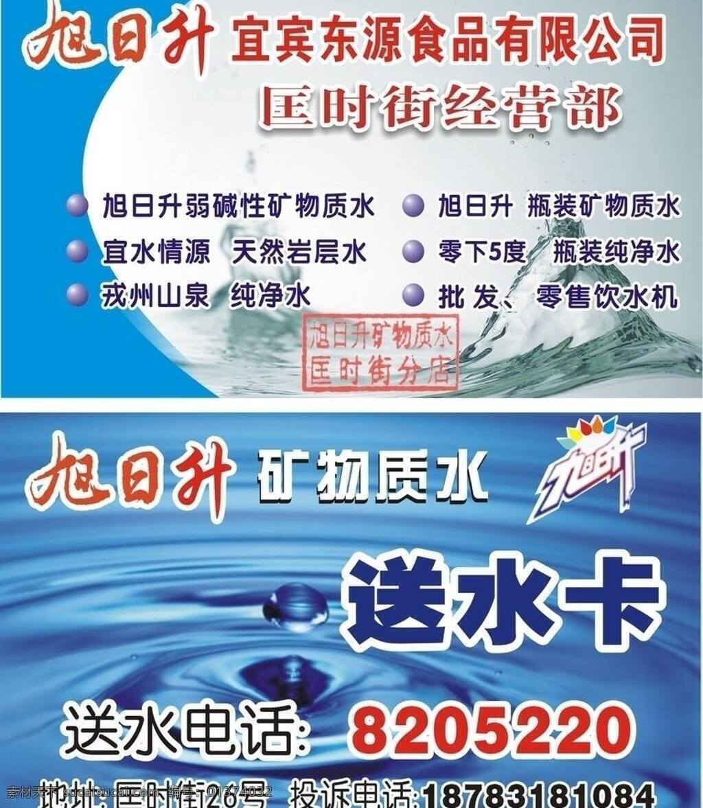 送 水 卡 卡片 矿泉水 名片卡片 水滴 矢量 模板下载 送水卡 旭日 升 水之源 psd源文件