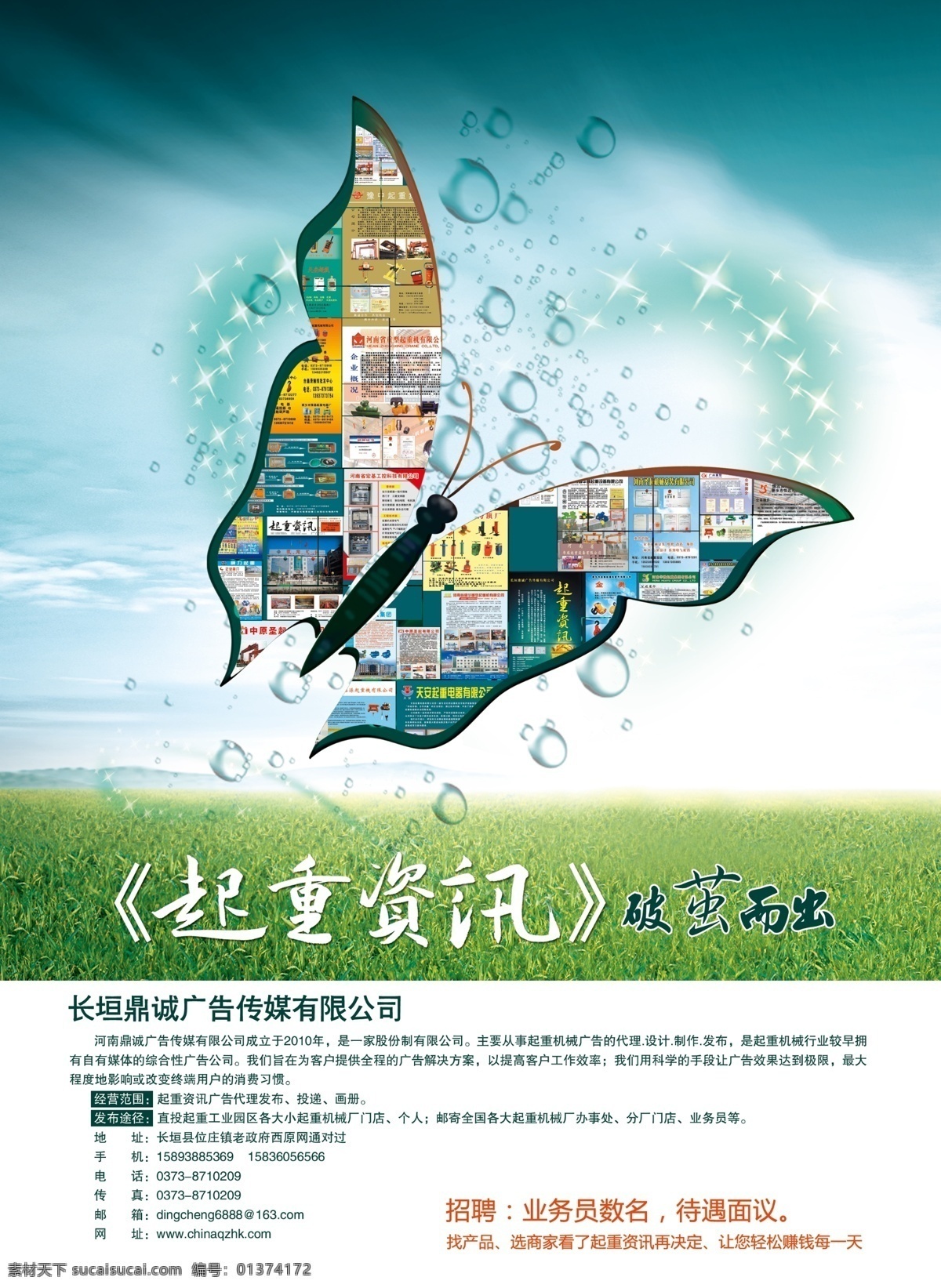 传媒 电动葫芦 广告设计模板 蝴蝶 画册设计 蓝色背景 起重机 水珠 起重 资讯 封底 广告 模板下载 起重资讯 长垣 鼎诚 天空草地 招聘 脱茧而出 起道机 吊钩 遥控器 源文件 海报 宣传海报 宣传单 彩页 dm