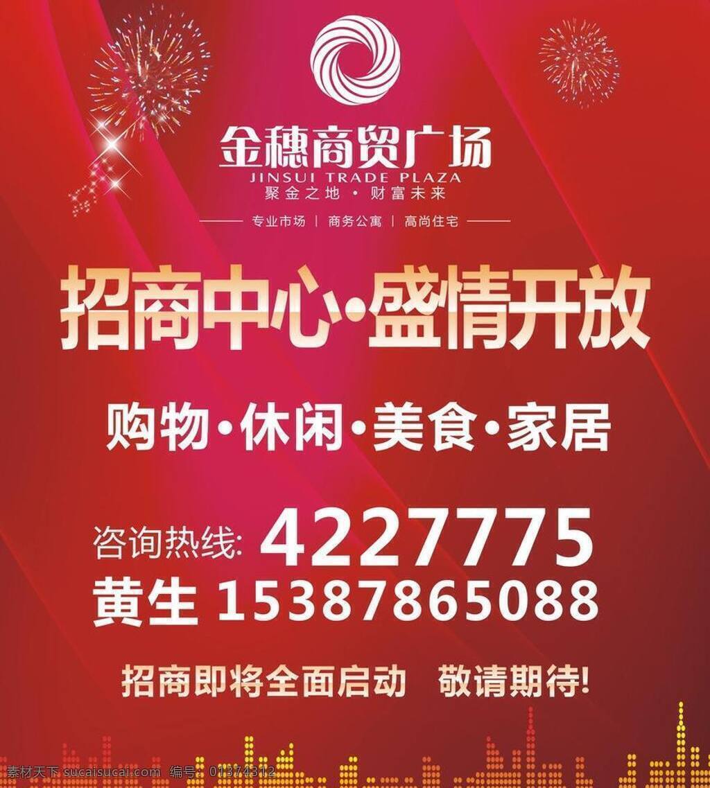 地产 招商 广告 开放 商业 招商广告 矢量 模板下载 地产招商广告 矢量图 建筑家居