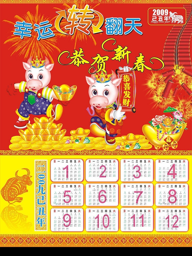 2009 年 日历 春节 2009年 牛年 元宝 卡通牛 鞭炮 烟花 彩页 幸运转翻天 恭贺新春 新年 矢量牛 喜庆 节日素材 矢量图库