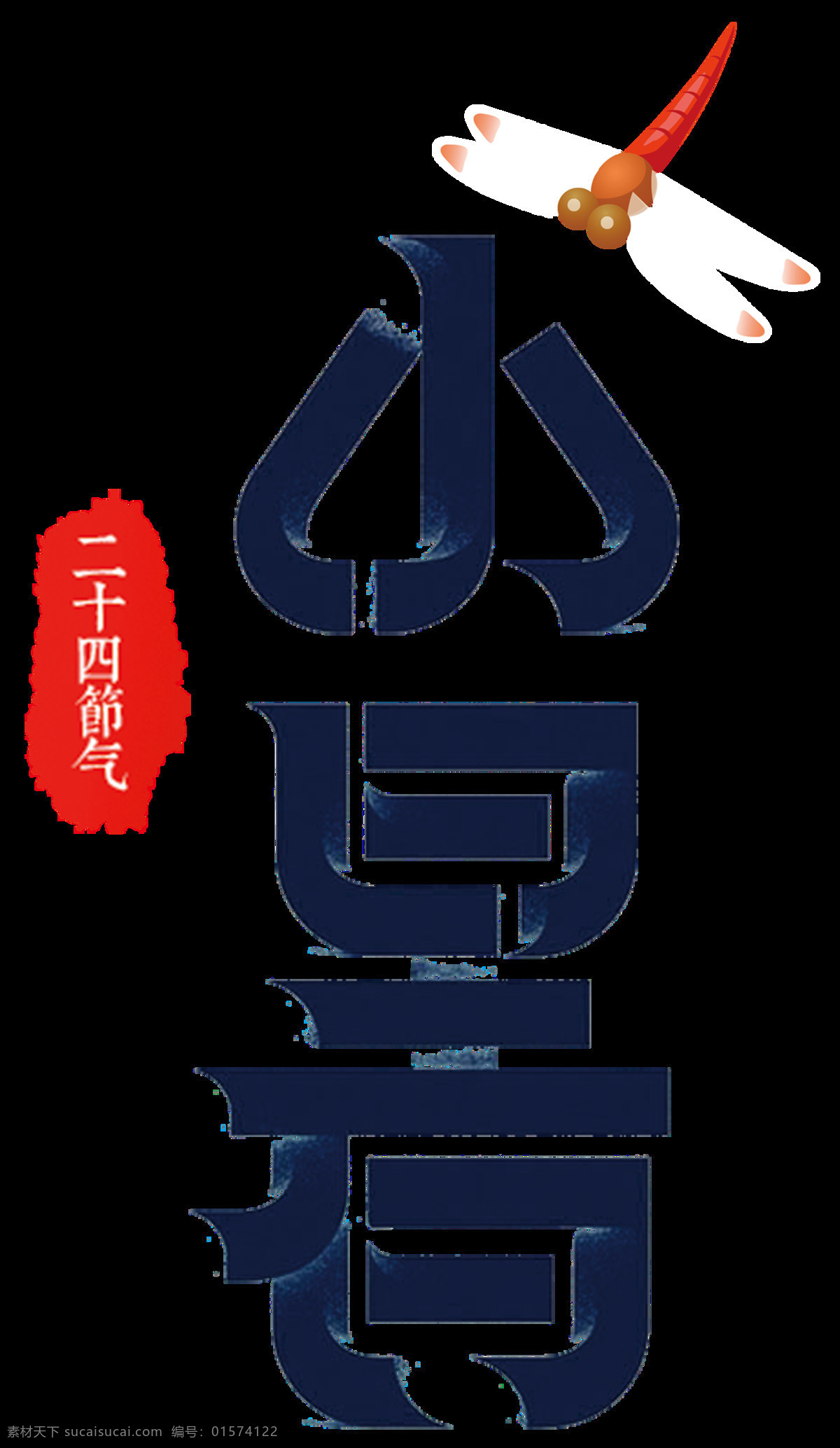 二十四节气 小暑 艺术 字 免 扣 黑色 创意 绿色 艺术字素材 广告素材 节气 免扣素材