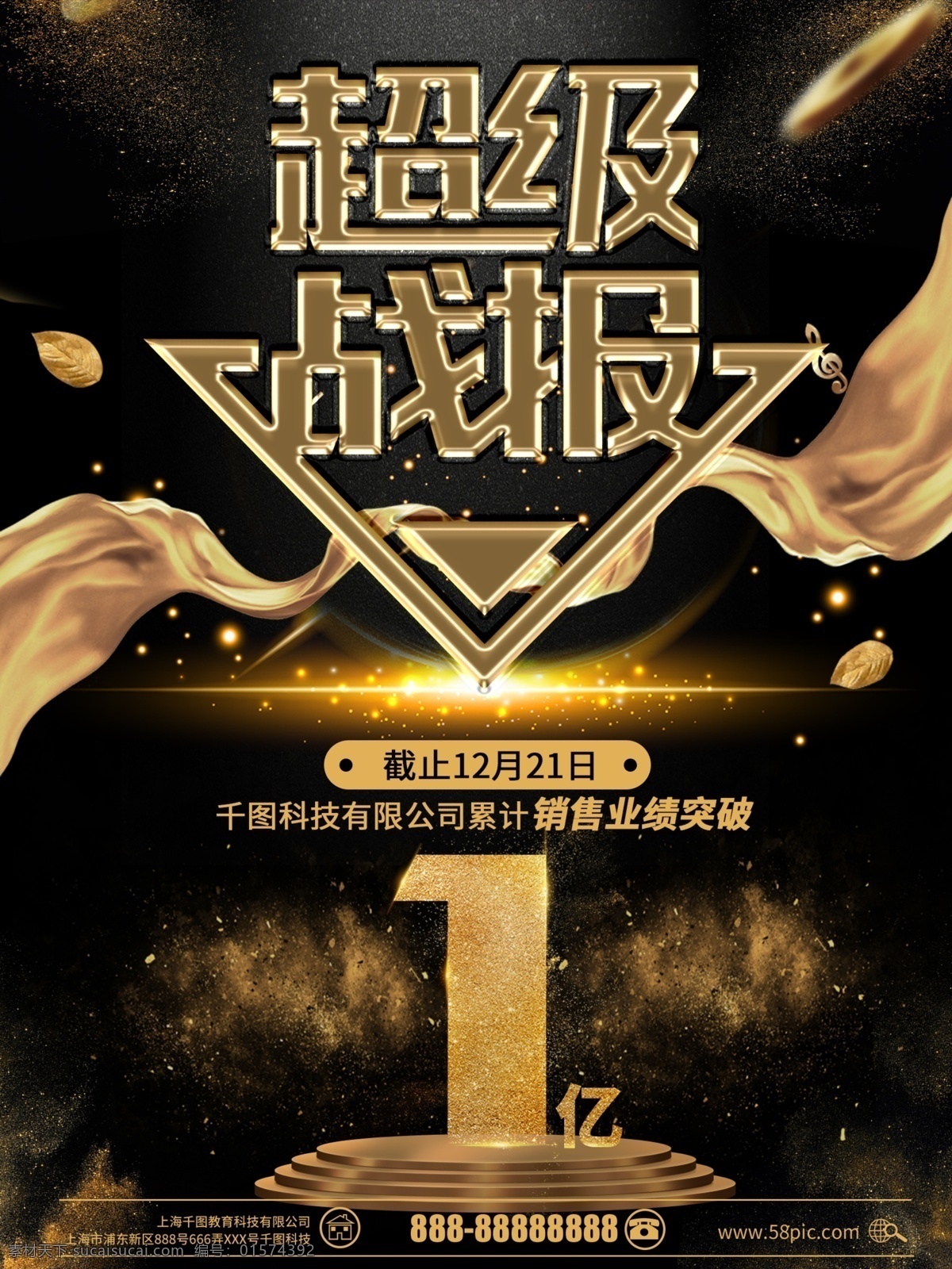 超级 战报 企业 业绩 宣传 黑金 海报 报告 总结 超级战报 公司业绩 汇报 销售额