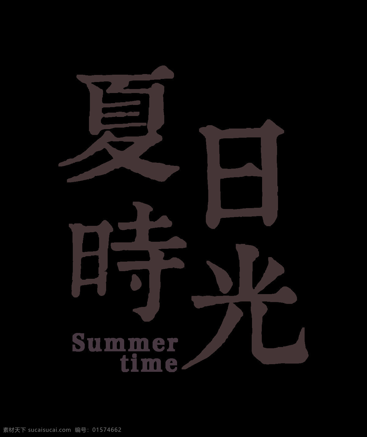 夏日 时光 字体 设计艺术 字 排版 怀旧 夏日时光 艺术字 竖版 免抠图 元素