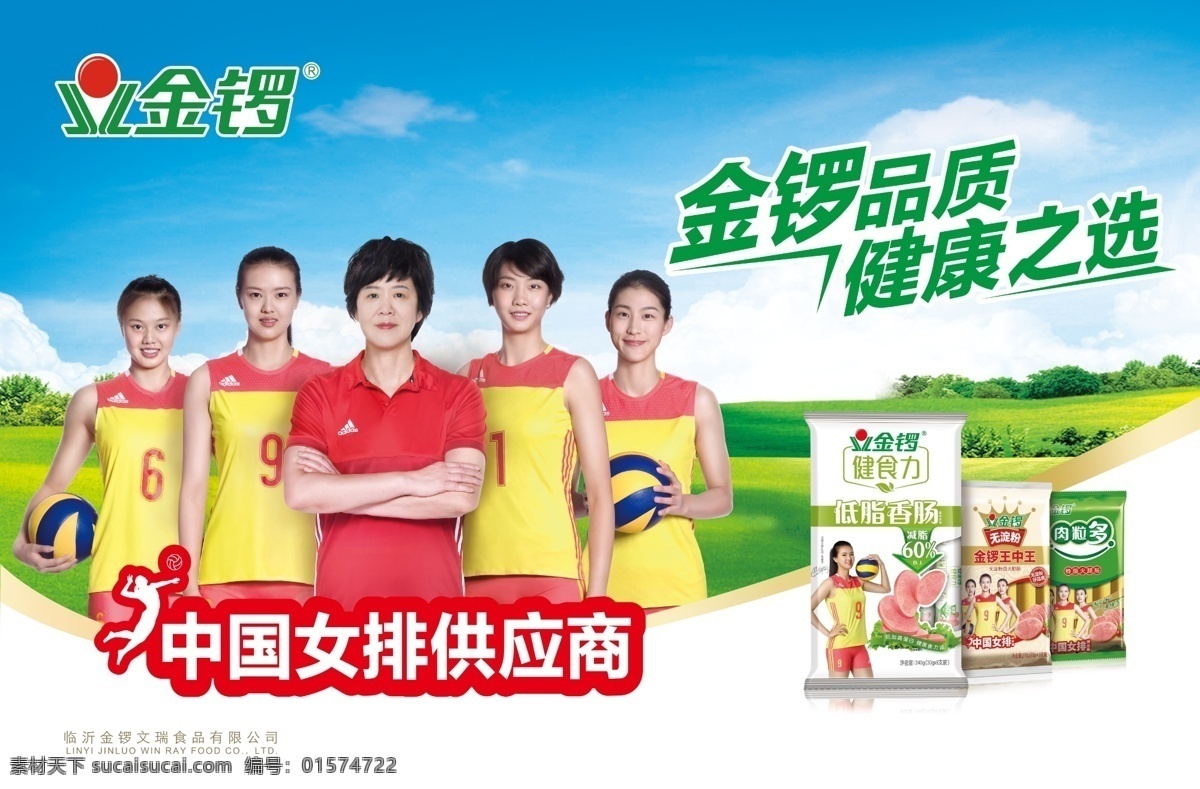 金锣火腿肠 金锣 火腿肠 肉粒多 王中王 中国女排