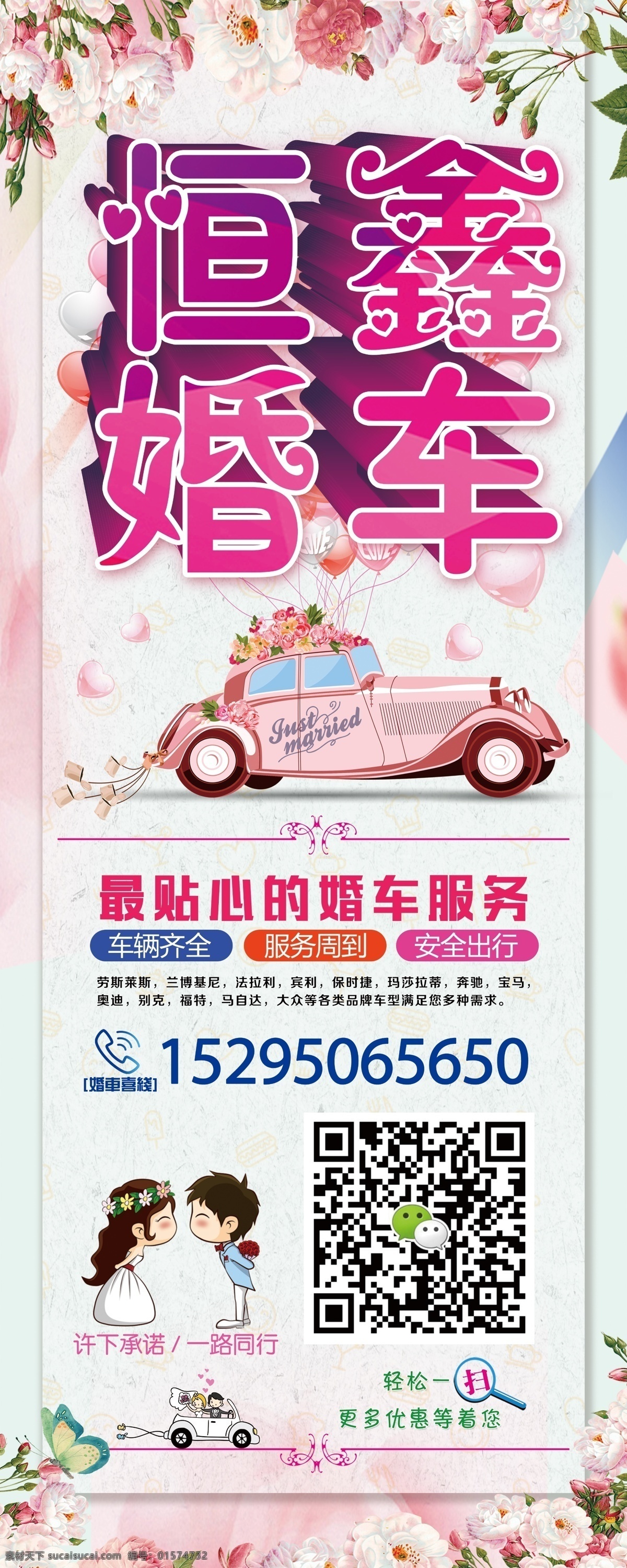 婚车租赁 易拉宝 婚庆 展架 卡通婚车 卡通新郎 新娘 花纹 爱心气球