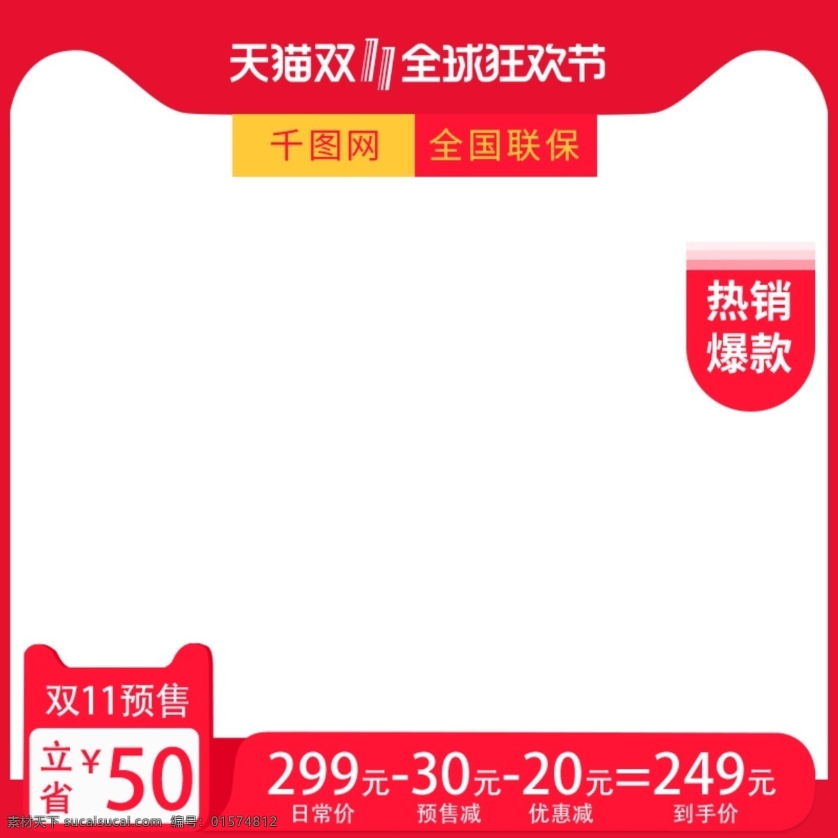 电商 红色 大气 天猫 双十 促销 主 图 直通车 模板 京东 天猫双十一 淘宝 苏宁 预售主图
