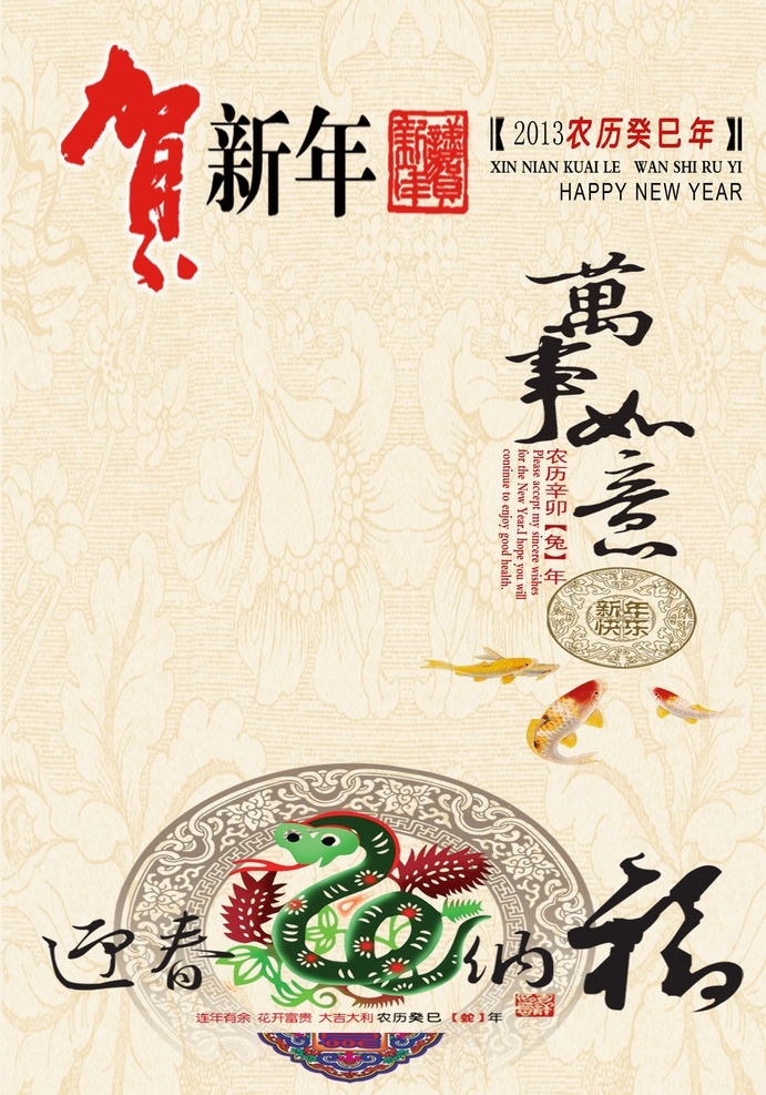 2013 迎春 纳福 迎春纳福 万事如意 锦鲤 蛇 印章 春节 节日素材 源文件