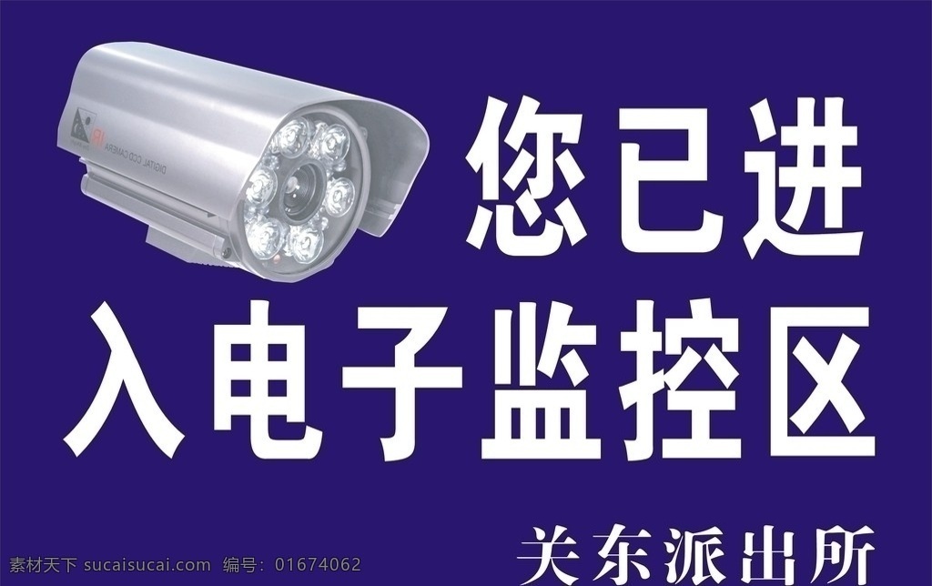 已 进入 电子监控 区 警示牌 监控区 摄像头 矢量