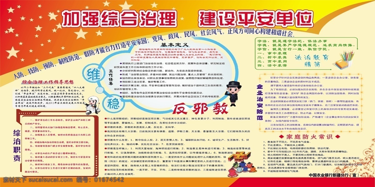 综合治理 平安 建设 平安建设 反邪教 防火 企业综治