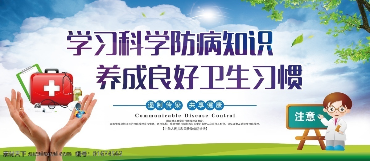 学习 科学 防病 知识 养成卫生习惯 防病知识 科学防病 卫生习惯 卫生 传染病 预防传染病 注意卫生 养成习惯 习惯 养成 校园文化 小学 海报 校园 展板 党建 宣传栏 标语 平面设计 小学海报 围墙宣传 写真 校园海报 招贴 招贴设计