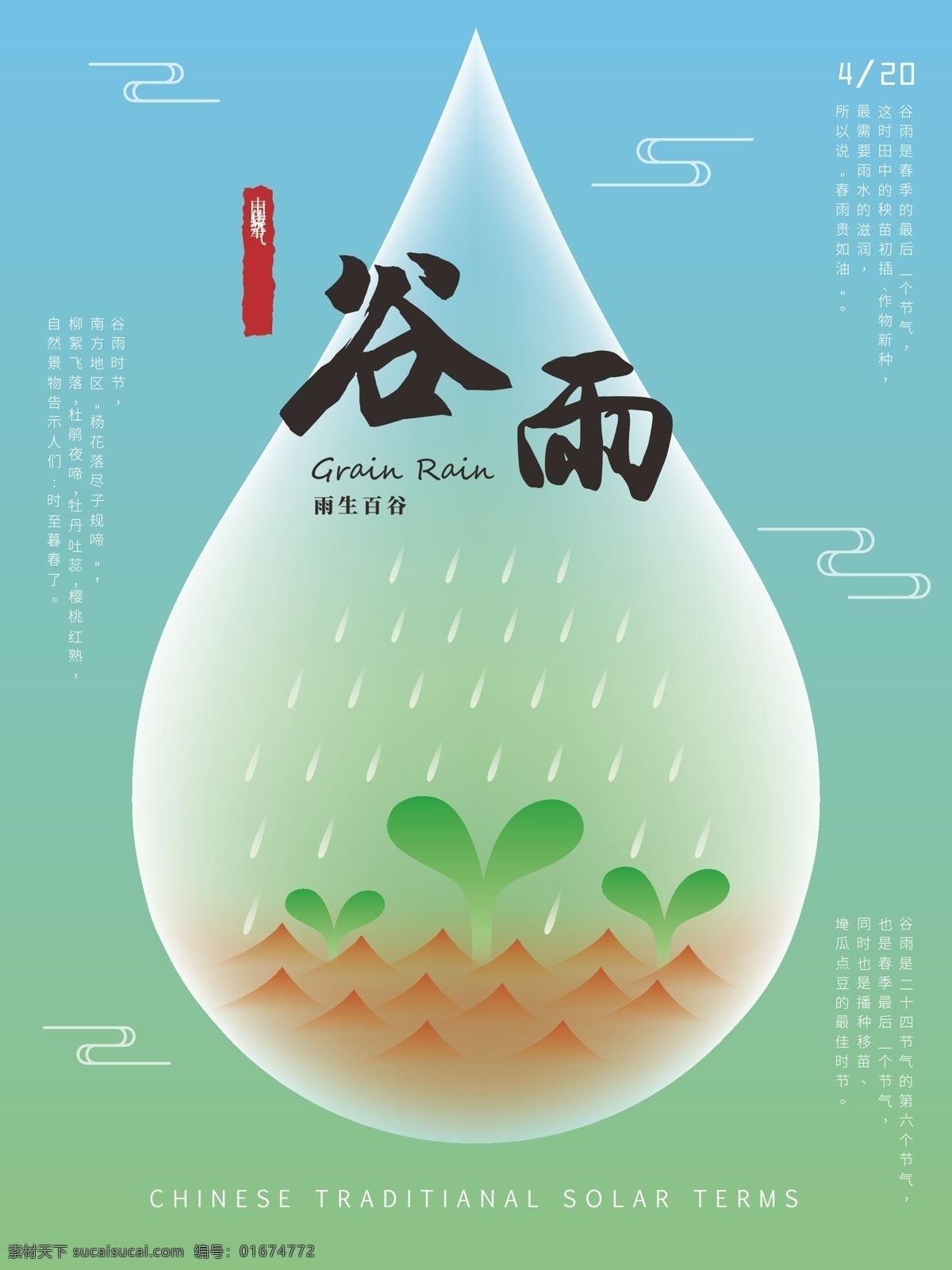 原创 中国 传统 节气 谷雨 海报 二十四节气 中国节气 传统节气 谷雨节气 节气海报 小清新