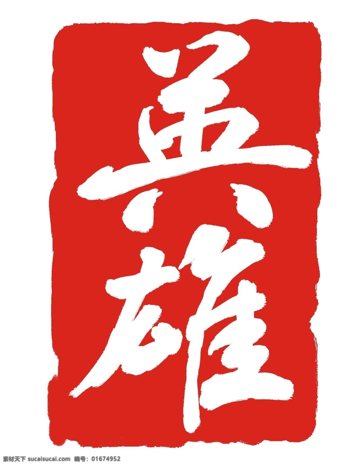 英雄红色印章 盖章 英雄 印章