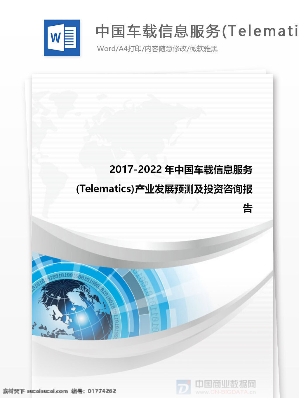 市场 供需 分析 年 中国 车载 信息 服务 telematics 产业发展 预测 投资 战略 报告 目录 word 汇报 实用文档 文档模板 心得体会 总结