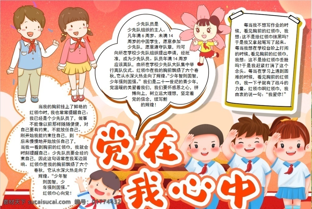 红领巾小报 小学 学生 小学生 学校 学习 阅读 读书 科学 卡通 儿童 孩子 小报 成长册 成长 档案 海报 手抄报 电子报 电脑小报 doc
