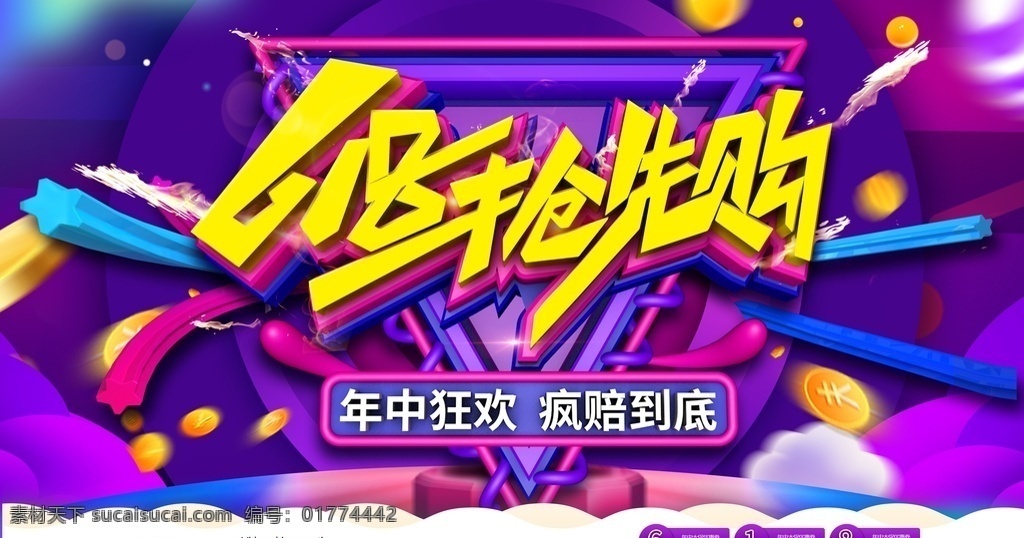 618抢先购 618 年中 年中庆 年中庆典 618购物 京东618 苏宁618 国美618 购物大趴 party on 年中促销 618海报 618促销 购物狂欢节 618抢购 年中海报 淘宝年中 618大促 年中大促 年中活动 618活动 年中广告 618广告 年中夏季 网购 团购 淘宝618 年中促销海报