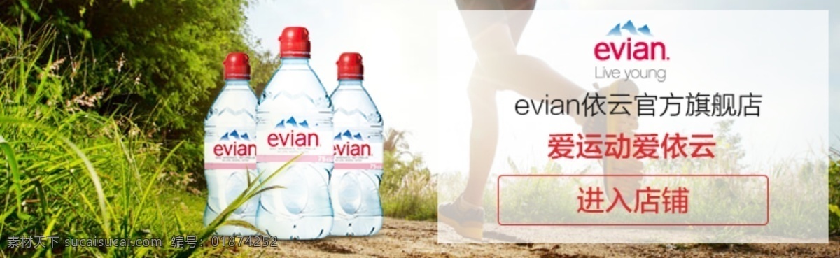 依云 活力 运动 矿泉水 banner 依云矿泉水 运动运动 白色
