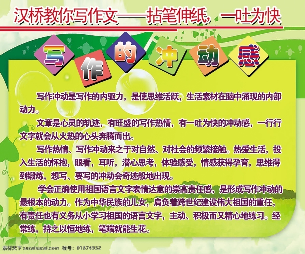 学校 展板 写作 动感 班级展板 漫画 漫画展板 宣传栏 宣传展板 学习园地 写作的冲动感 学校展板 幼儿园展板 学校漫画 学校规章制度 学校制度 学校挂画 学校墙画 学校宣传栏 学校斜板 班级学习园地 班级挂画 班级制度 班规班约 学校宣传标语 展板模板 其他展板设计