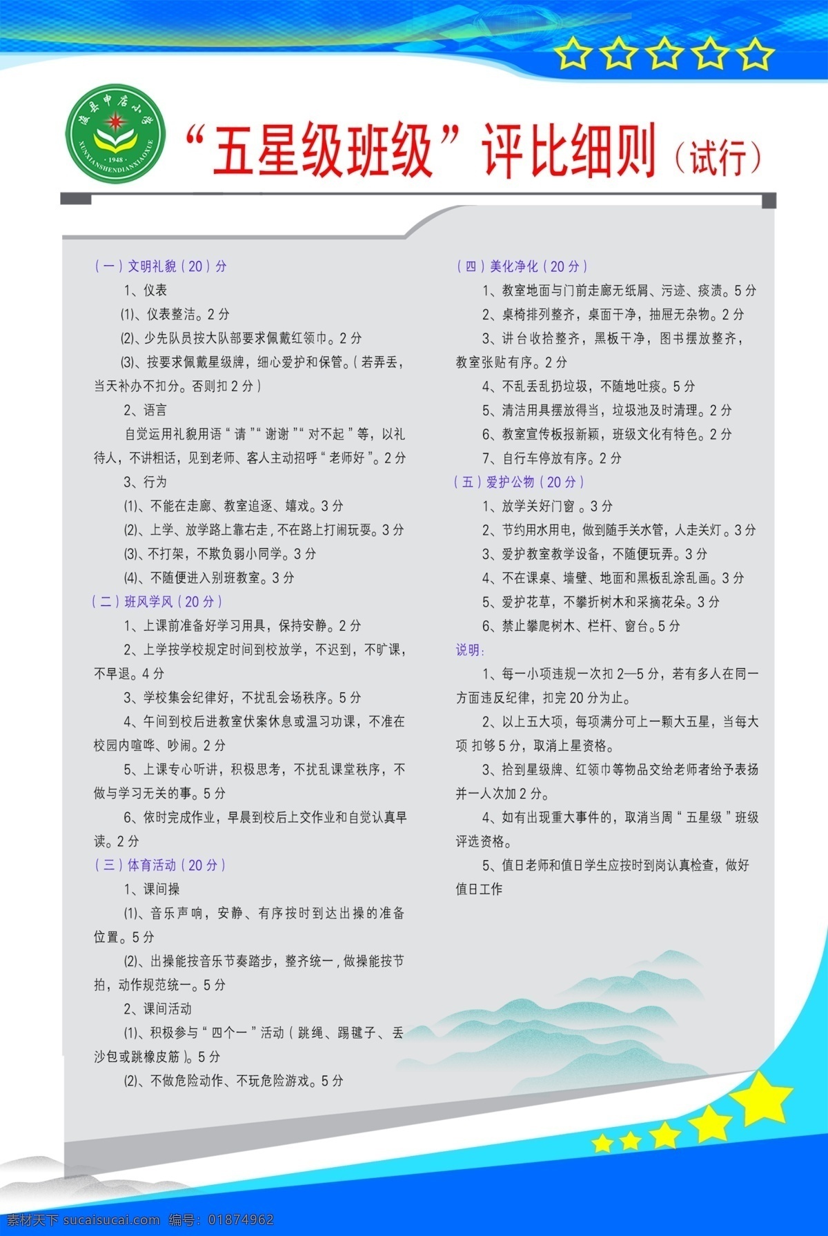 广告设计模板 教育 山 小学 星星 学校 源文件 展板模板 制度 展板 模板下载 小学制度展板 其他展板设计