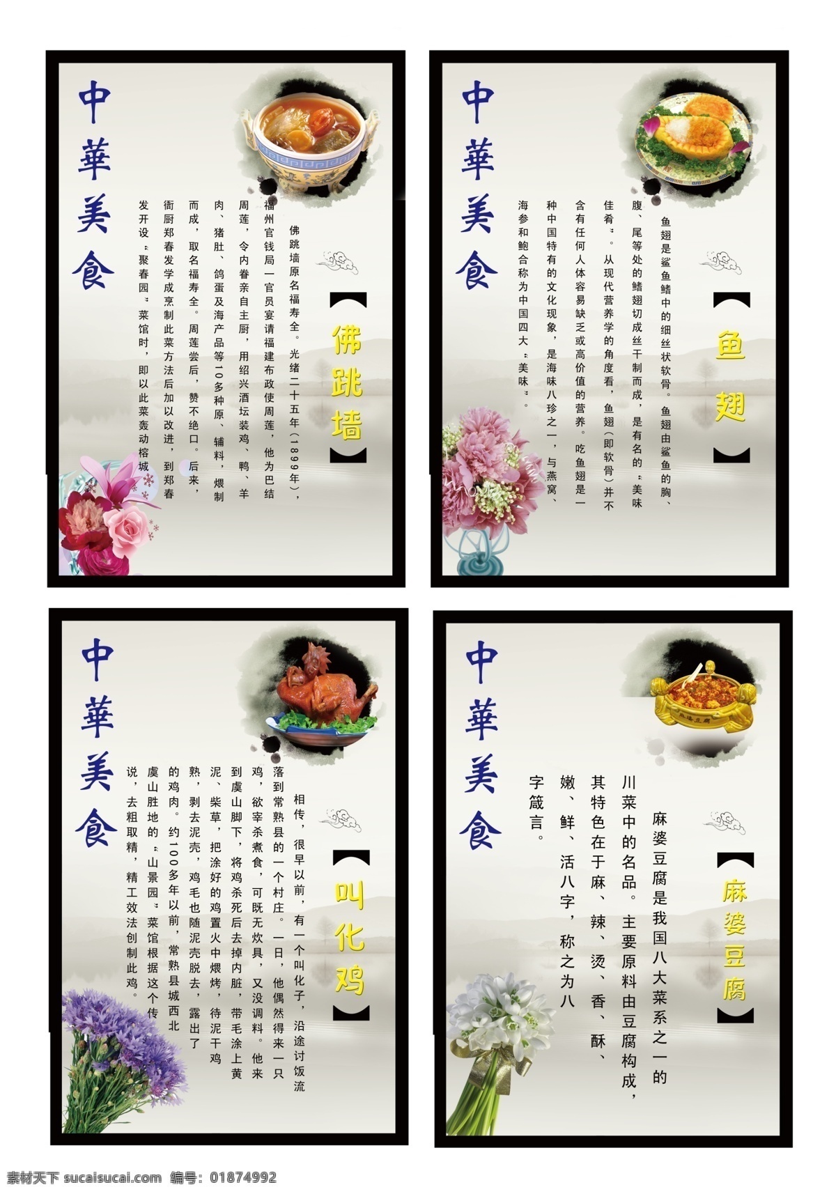 佛跳墙图片 花束图片 麻婆豆腐图片 水墨画背景 祥云 鱼翅 源文件 中华美食展板 佛跳墙的由来 鱼翅的由来 叫花鸡图片 叫化鸡的由来 麻 婆 豆腐 由来 中华美食 其他展板设计