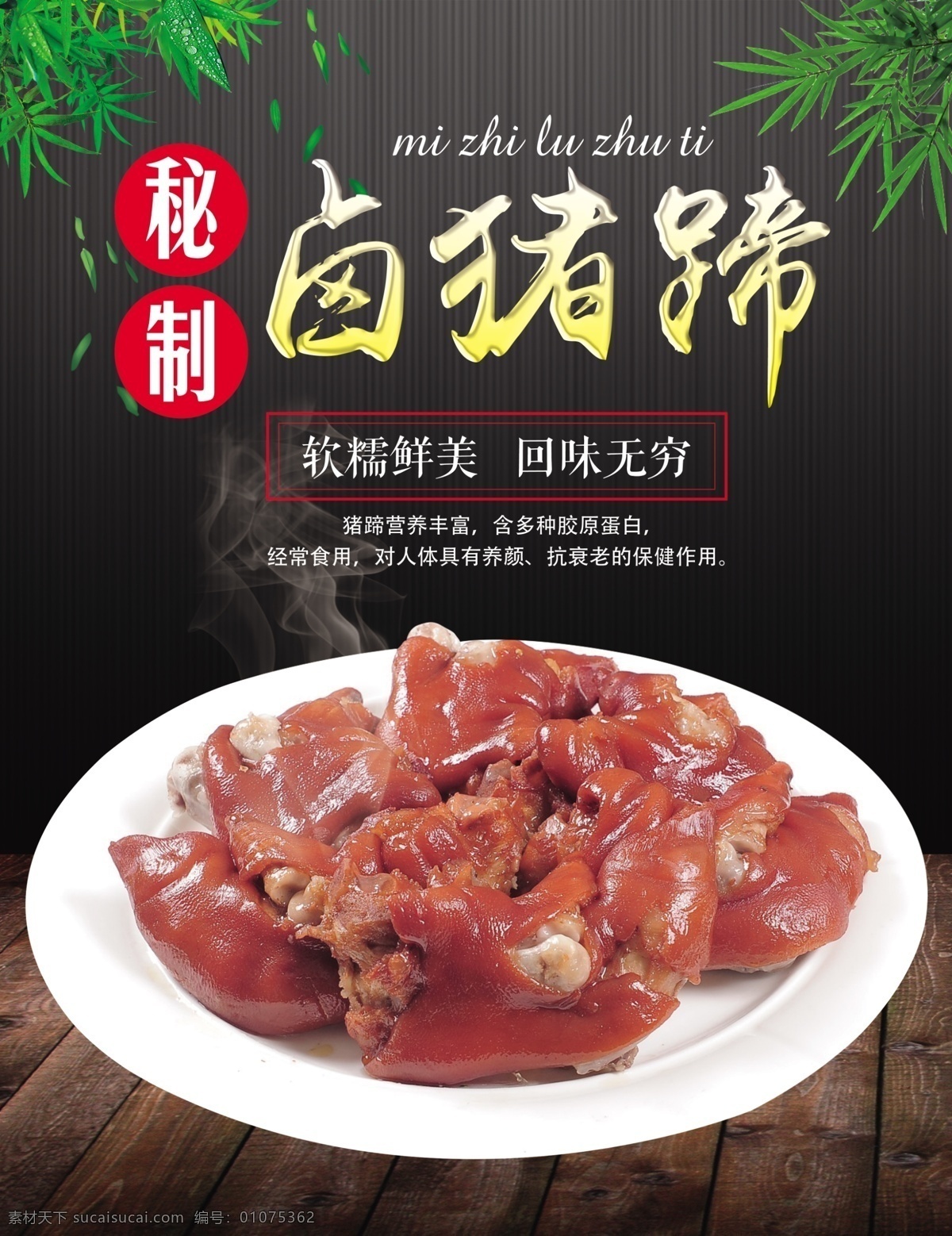 卤猪蹄 炖猪蹄 酱香猪蹄 金牌猪手 香辣猪手 五香猪蹄 酱香猪手 秘制猪手 红烧猪蹄 红烧猪手 红烧猪脚 美食 美味 餐饮 美食文化 餐饮文化 美食海报 餐饮海报 美食广场 餐饮广场 饭店海报 饭馆海报 美食背景 美食灯箱 美食点菜单 美食点餐牌 点菜单 点餐牌 点菜灯箱 竹叶 树叶 桌面 台面