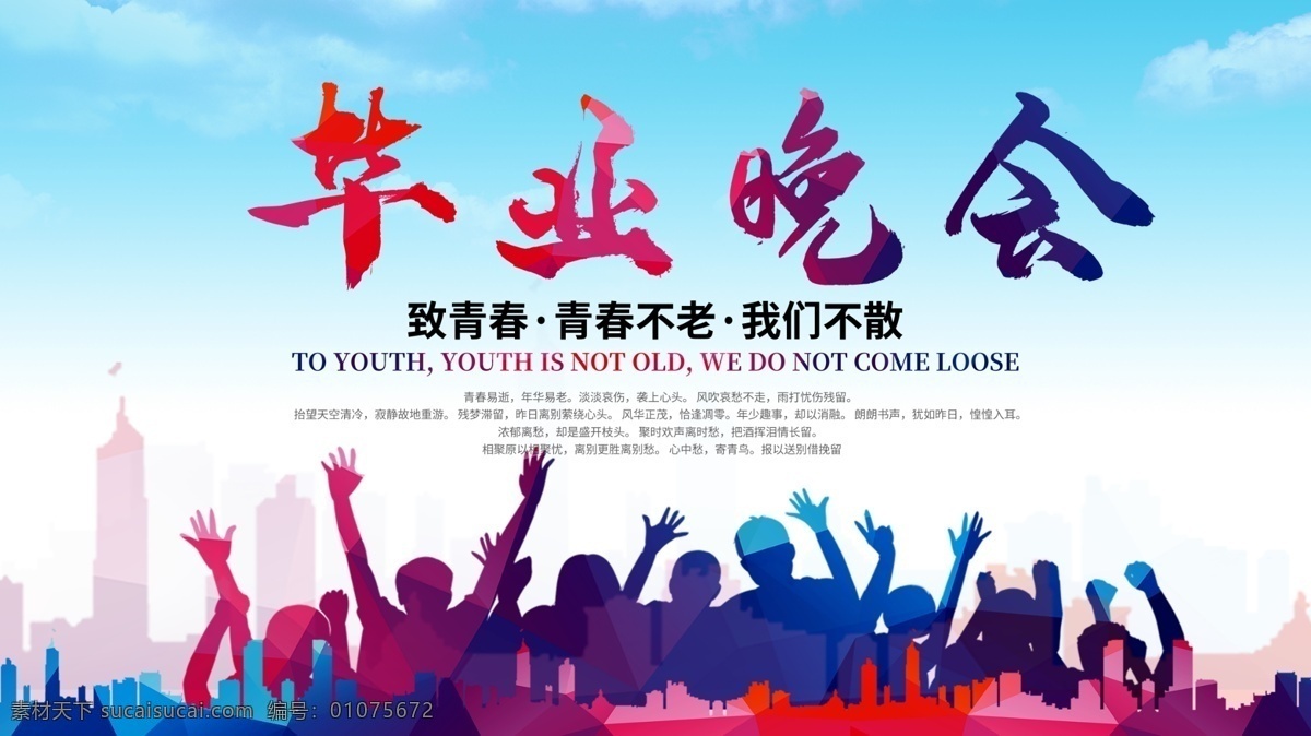 毕业晚会海报 毕业晚会展板 毕业晚会舞台 毕业晚会宣传 毕业晚会活动 毕业晚会布景 毕业晚会会议 毕业晚会典礼 毕业晚会模板 毕业晚会幕布 校园毕业晚会 小学毕业晚会 中学毕业晚会 初中毕业晚会 高中毕业晚会 大学毕业晚会 职校毕业晚会