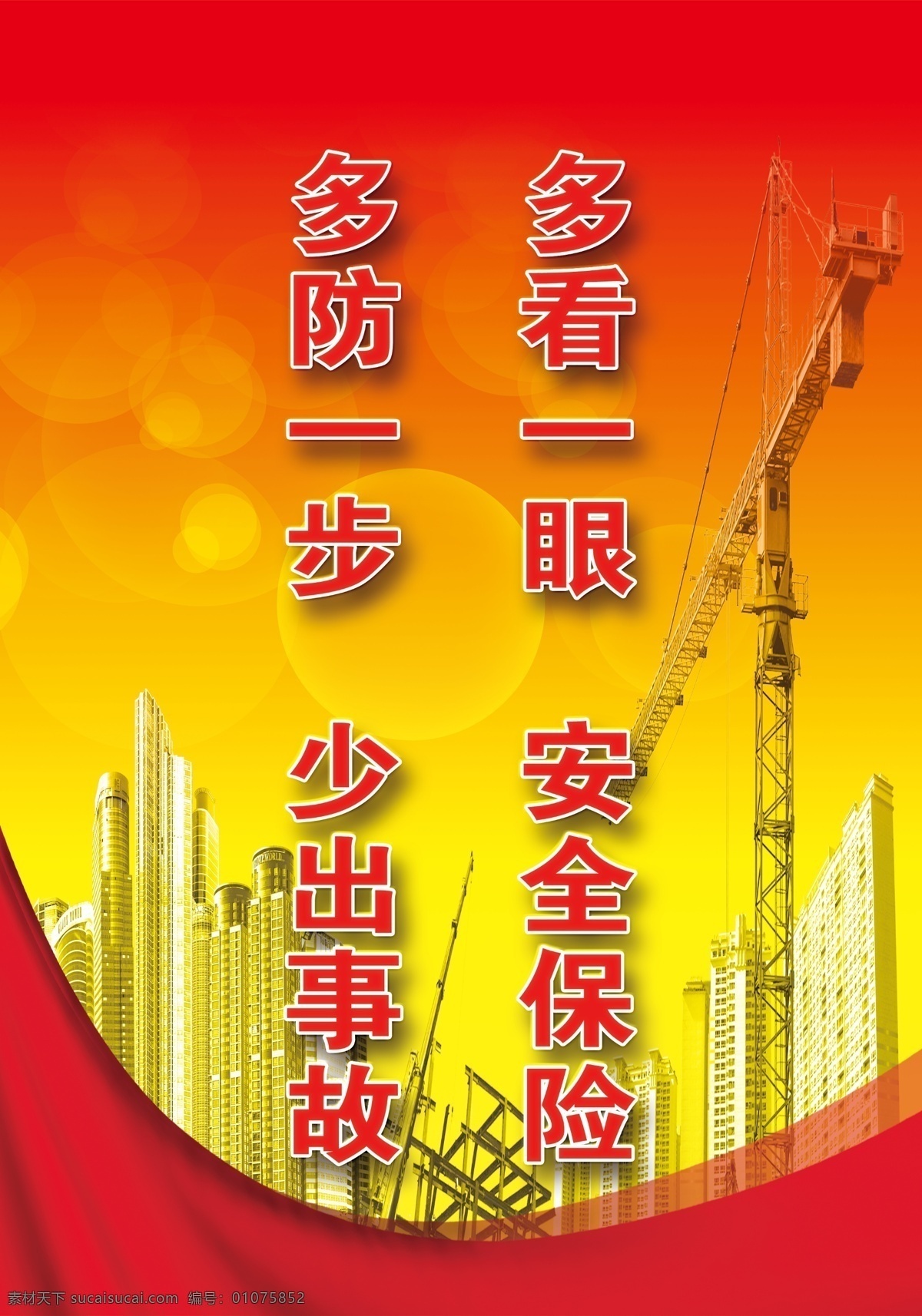 多看一眼 安全保险 多防一上海 安全标语 警示标语 红黄背景 高楼 铁塔 泡泡