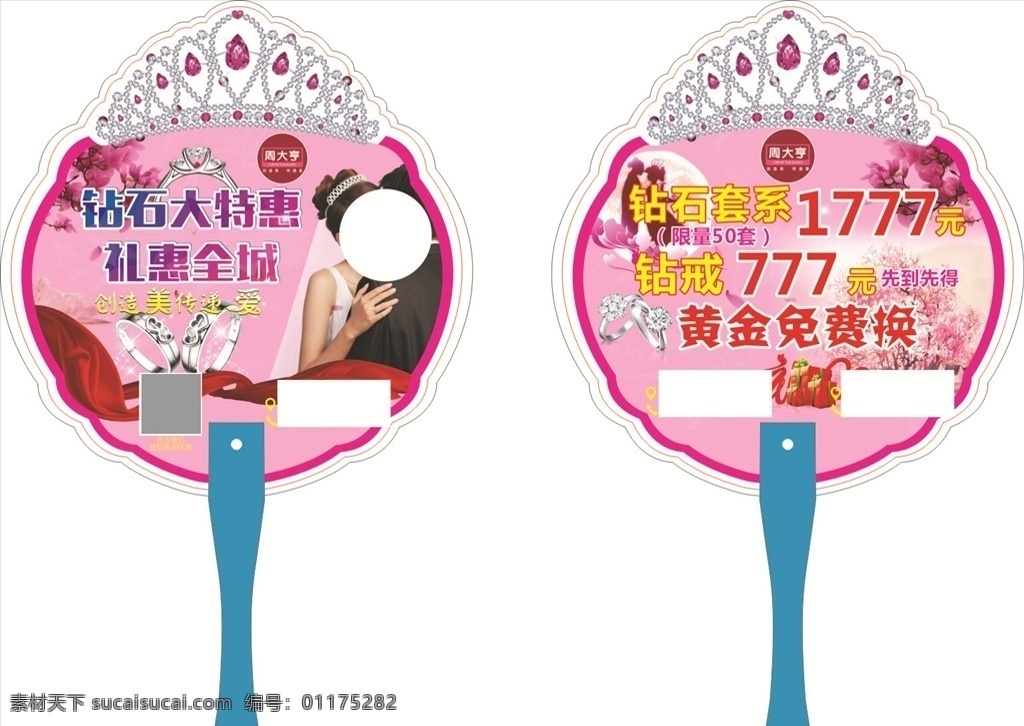 珠宝扇子 周大亨 珠宝 异形扇子 粉红色 皇冠 室内广告设计
