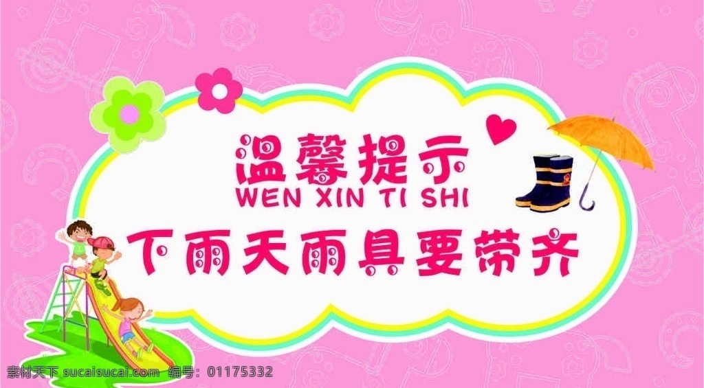 温馨提示 雨具 卡片 雨天 提示卡 雨伞 雨靴 幼儿 粉色 卡通 滑梯 花