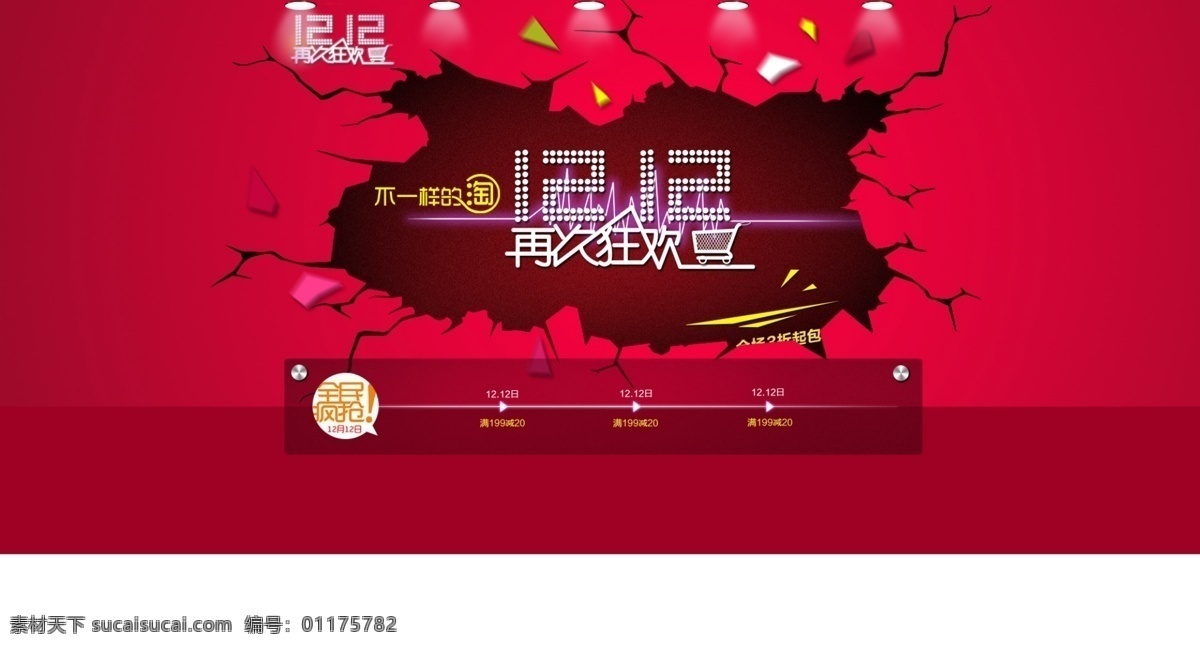 首页装修 双十二设计 淘宝界面设计 淘宝设计 淘宝装修模版 天猫 天猫模板下载 天猫设计 双12狂欢 天猫素材下载 设计专题 力奇设计 狂欢设计 年中设计 随便设计 源文件 淘宝素材 其他淘宝素材