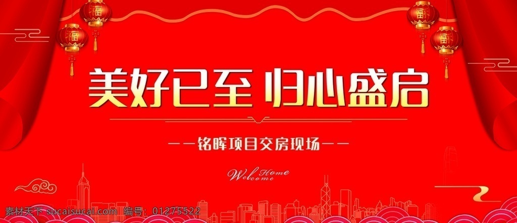 交房背景板 交房 交付 背景 喜庆 归心盛启 美好已至 地产 分层