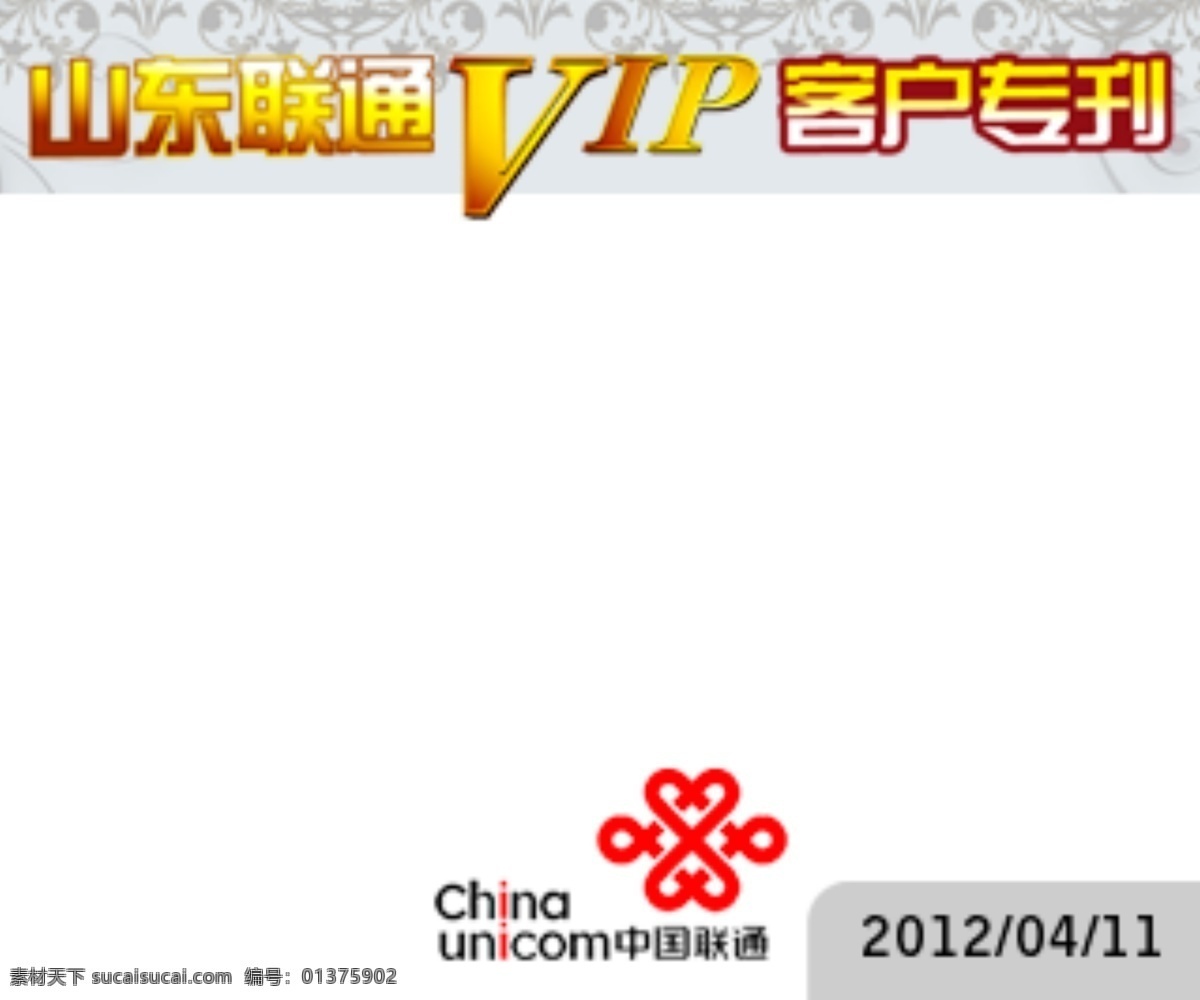 手机 报 其他模板 手机报 网页模板 源文件 联通报头 客户vip 矢量图 现代科技