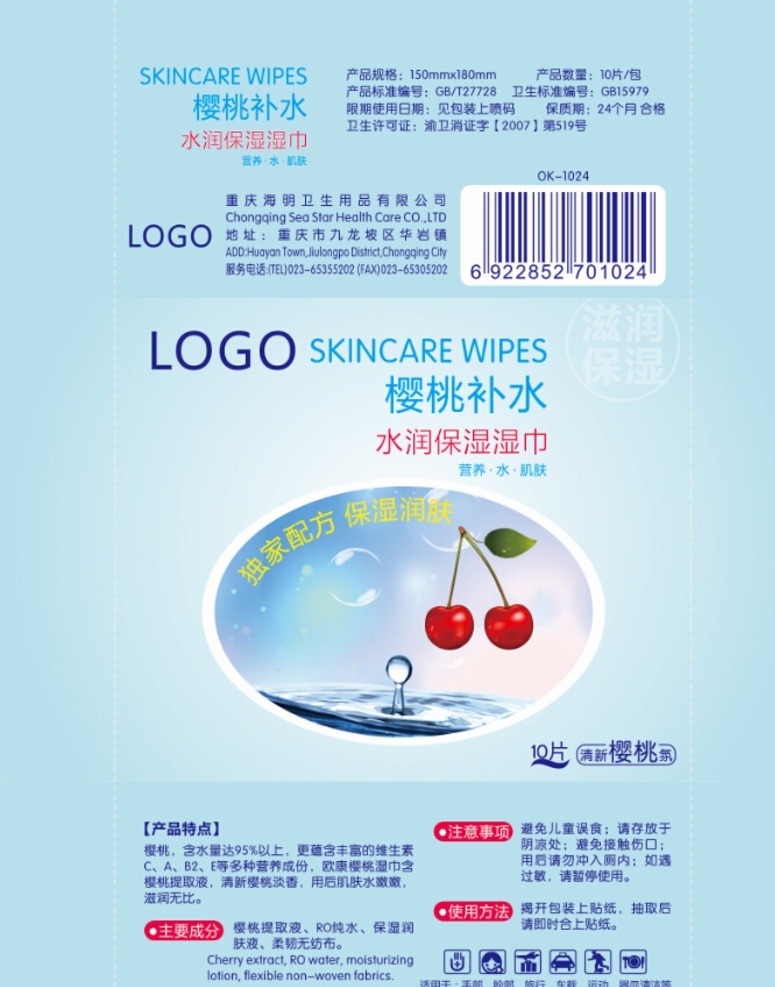 湿巾包装 湿巾 包装设计 樱桃补水 包装