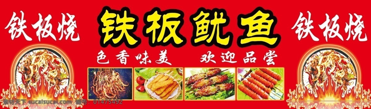 铁板鱿鱼 鱿鱼火爆图片 国内广告设计 广告设计模板 源文件 分层
