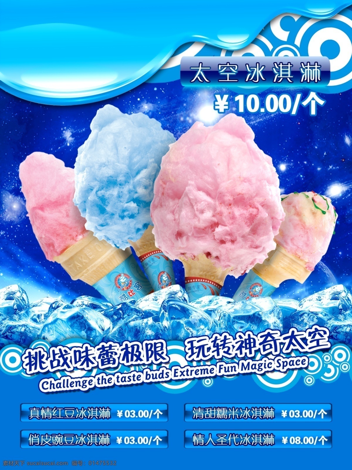 冰淇淋 冰激凌 店铺 海报 蓝色