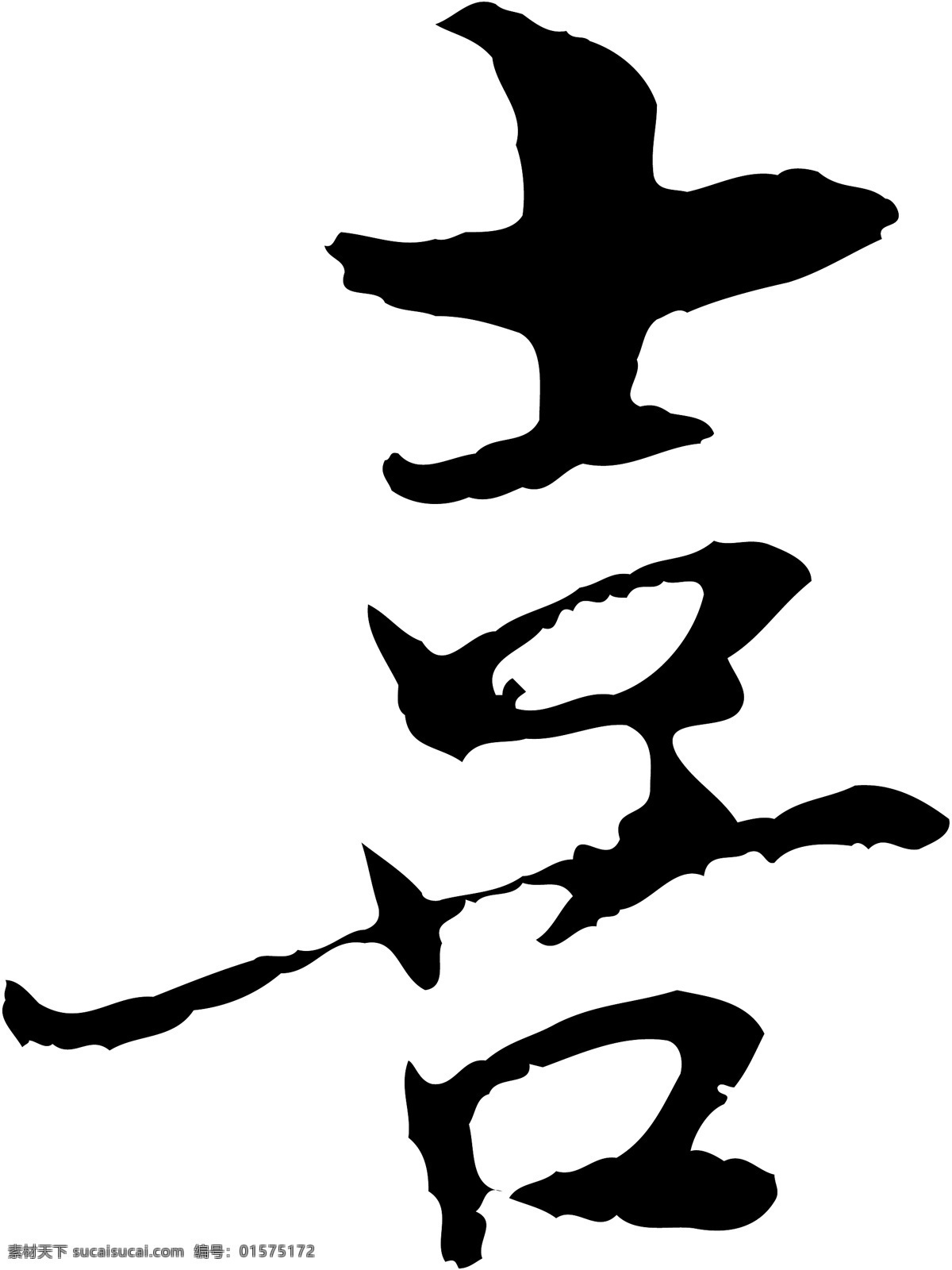 喜免费下载 喜 矢量图 艺术字