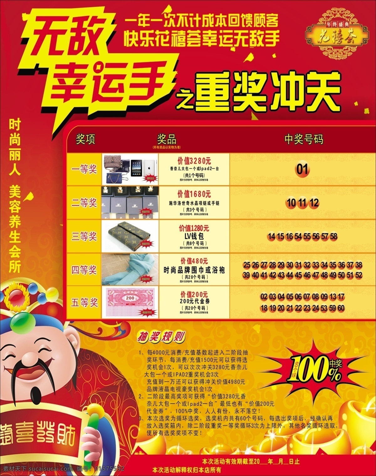 养生 会所 财神 广告 广告设计模板 奖 幸运 养生会所 中国红 海报 源文件 其他海报设计