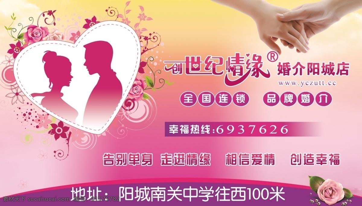 爱情 广告设计模板 玫瑰花 牵手 源文件 创世纪 情缘 婚介 海报 模板下载 婚介公司广告 婚介宣传广告 心行背景 psd源文件