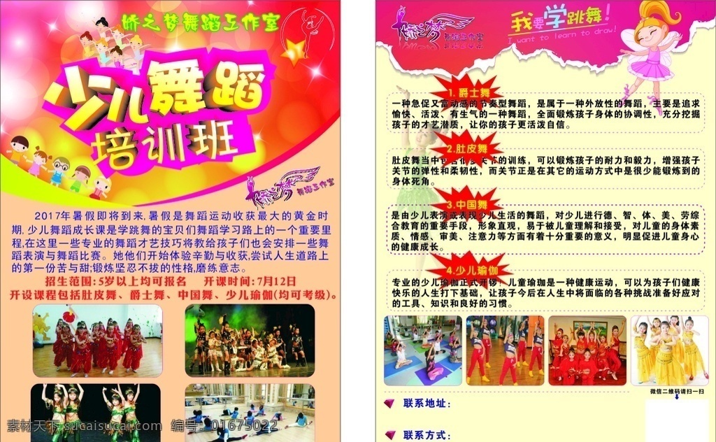 娇 梦 a4 宣传单 娇之梦 a4宣传单 少儿舞蹈 培训班 学跳舞 舞蹈工作室 爵士舞 肚皮舞 中国舞 少儿瑜伽 招生