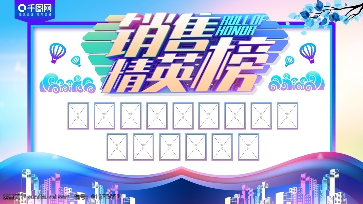 公司 企业 销售 精英 榜 展板 荣誉榜 销售榜 业绩榜 企业光荣榜 排行榜 风云榜 英雄榜 荣誉 荣耀 企业荣誉榜 部队荣誉榜 荣誉榜设计 荣誉榜模板 公司光荣榜 公司荣誉榜