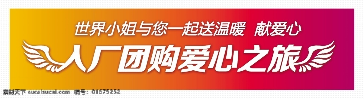 新中源车贴 团购 车贴 爱心之旅 翅膀 献爱心