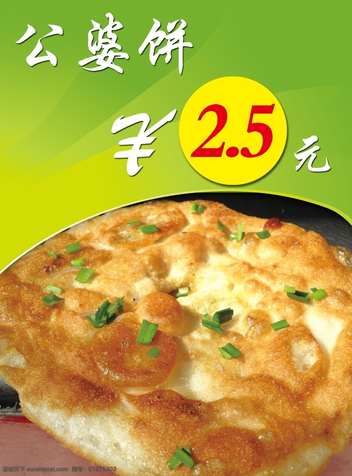 公婆饼 饼 展板 海报 小吃 菜单菜谱 广告设计模板 源文件