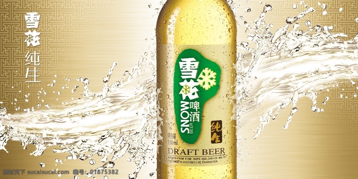 雪花纯生 雪花啤酒 水花 底纹 酒瓶 啤酒海报 酒水 国内广告设计 广告设计模板 源文件