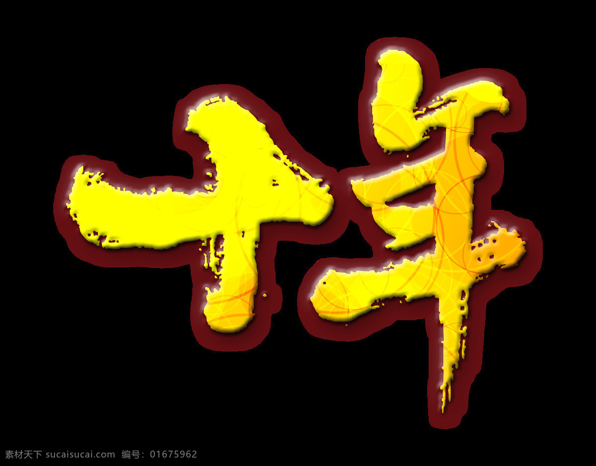 十 年 金色 纹理 艺术 字 字体设计 立体 海报素材 十年 艺术字 阴影 免抠图 设计元素