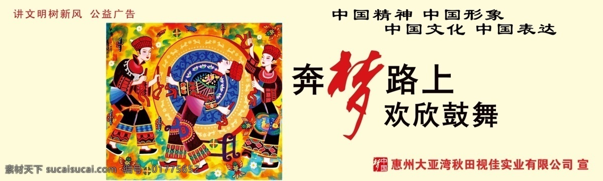奔 梦 路上 公益广告 展板 中华文化 奔梦路上 欢欣鼓舞 原创设计 原创展板