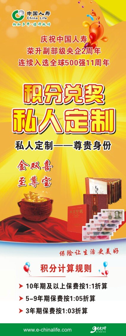 黄色背景 金色背景 聚宝盆 气球 私人定制 折页效果 中国人寿 中国人寿展架 积分兑奖 私人定制钞票 定制钞票 金双喜 全球500强 原创设计 原创展板