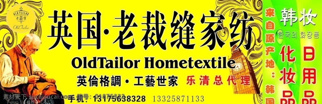家纺广告 英国 老 裁缝 门面 广告牌 户外广告 家纺 门头 招牌 人物 钟 日用品 化妆品 矢量
